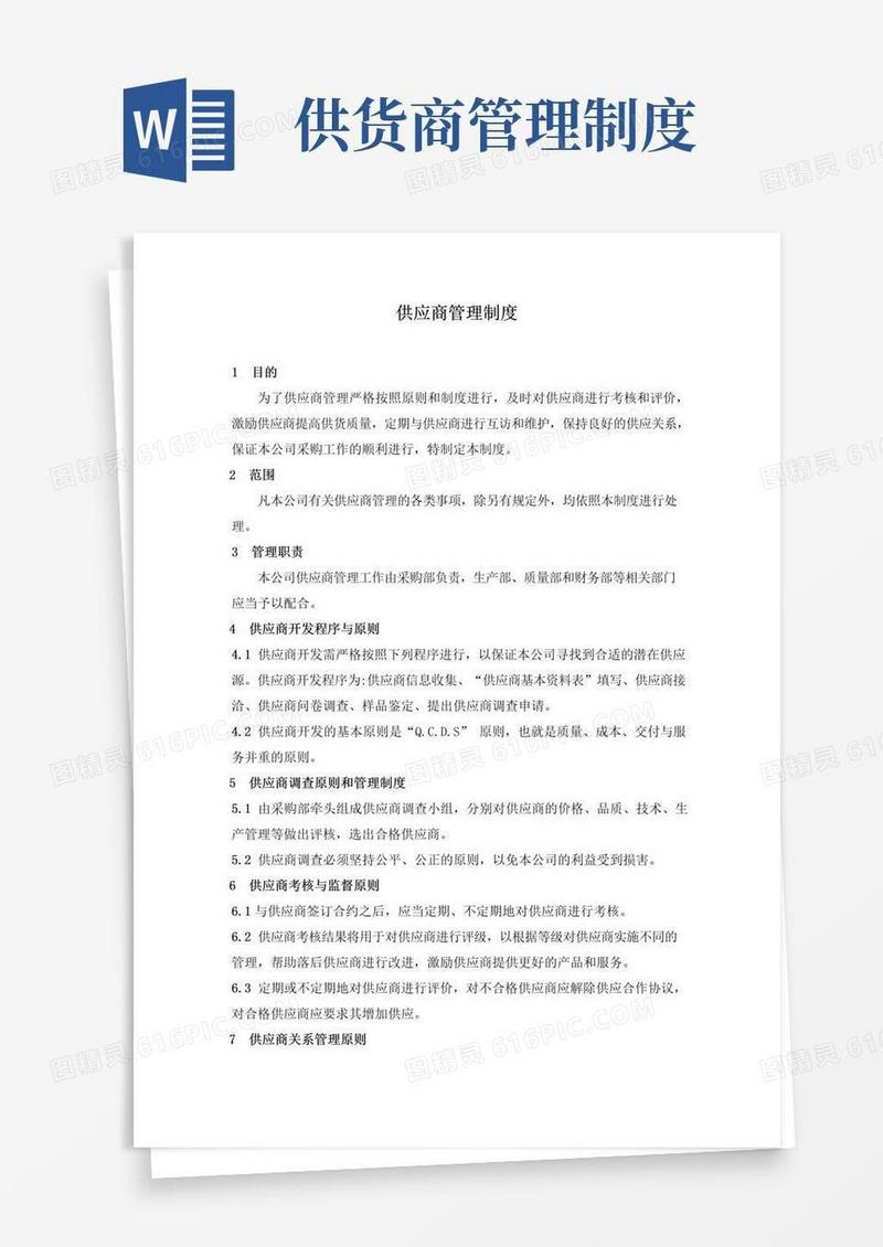 好用的供应商管理制度
