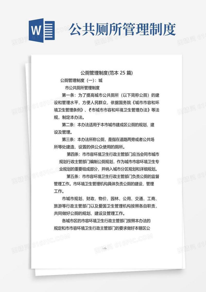 通用版公厕管理制度(范本25篇)