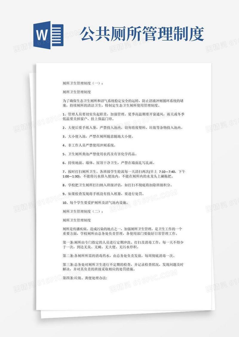 大气版公共厕所管理制度