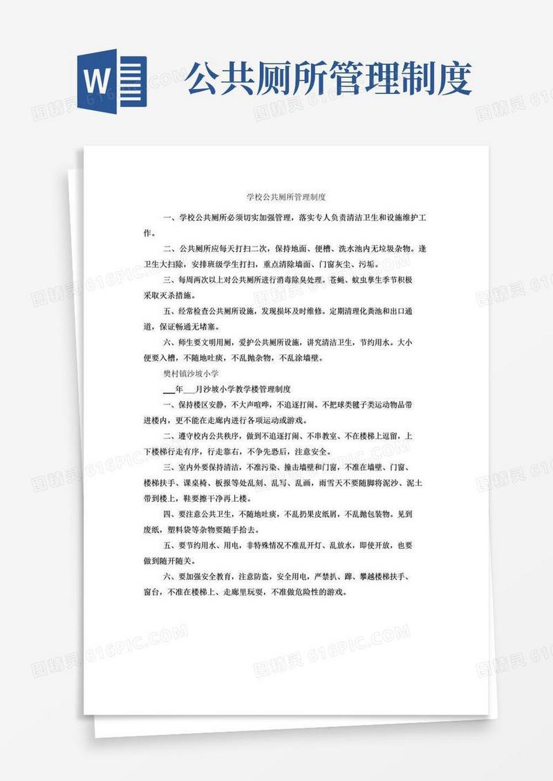 通用版学校公共厕所管理制度