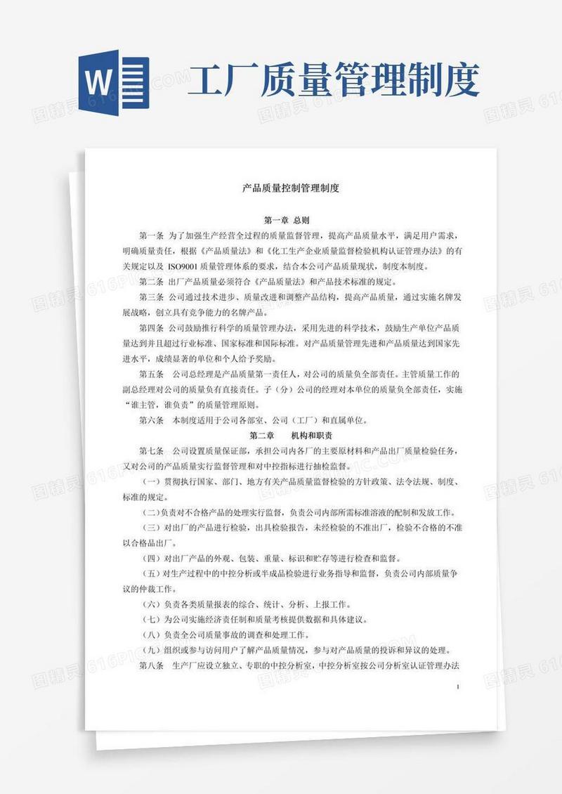 实用的产品质量控制管理制度