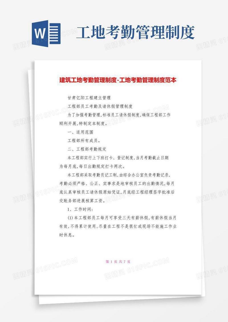 大气版建筑工地考勤管理制度工地考勤管理制度范本