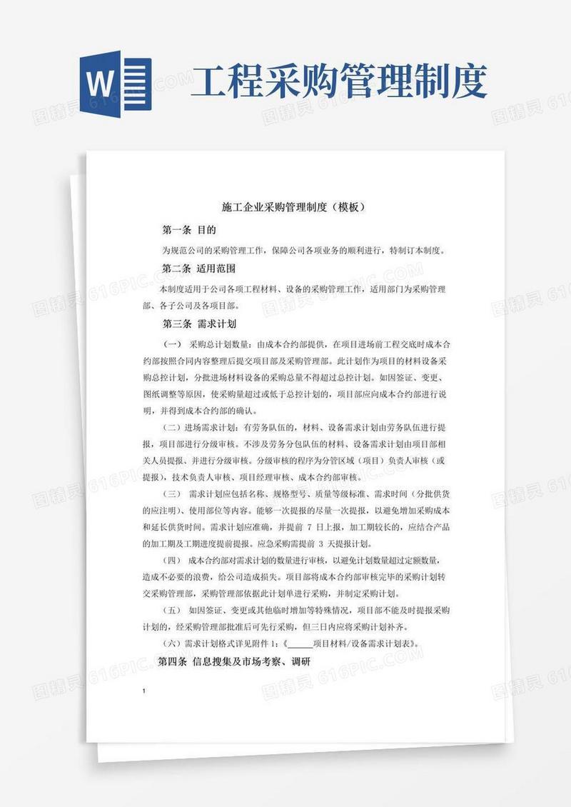 好用的施工企业采购管理制度