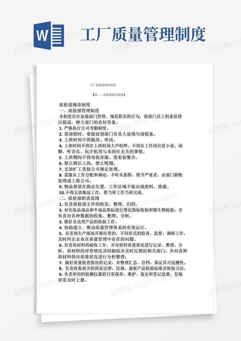 大气版工厂质检部规章制度