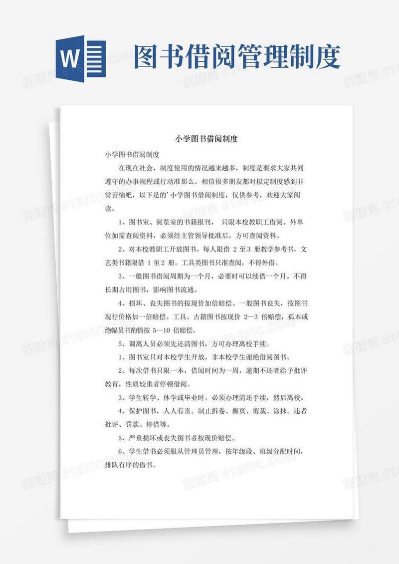 实用的小学图书借阅制度