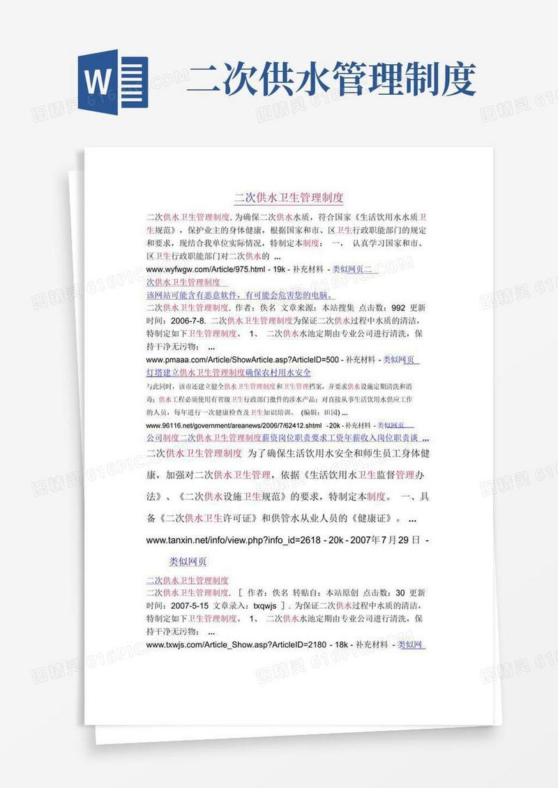 实用的二次供水卫生管理制度中华人民共和国