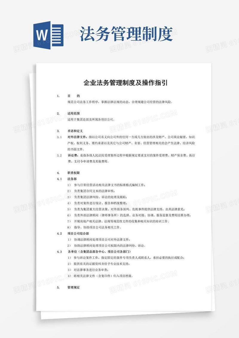 通用版企业法务管理制度及操作指引