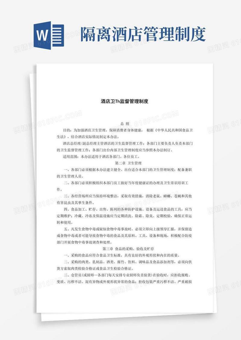 通用版酒店卫生监督管理制度