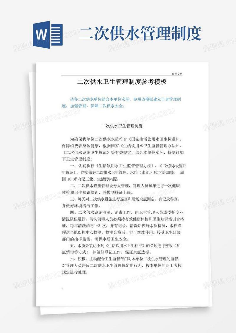 好用的二次供水卫生管理制度范文