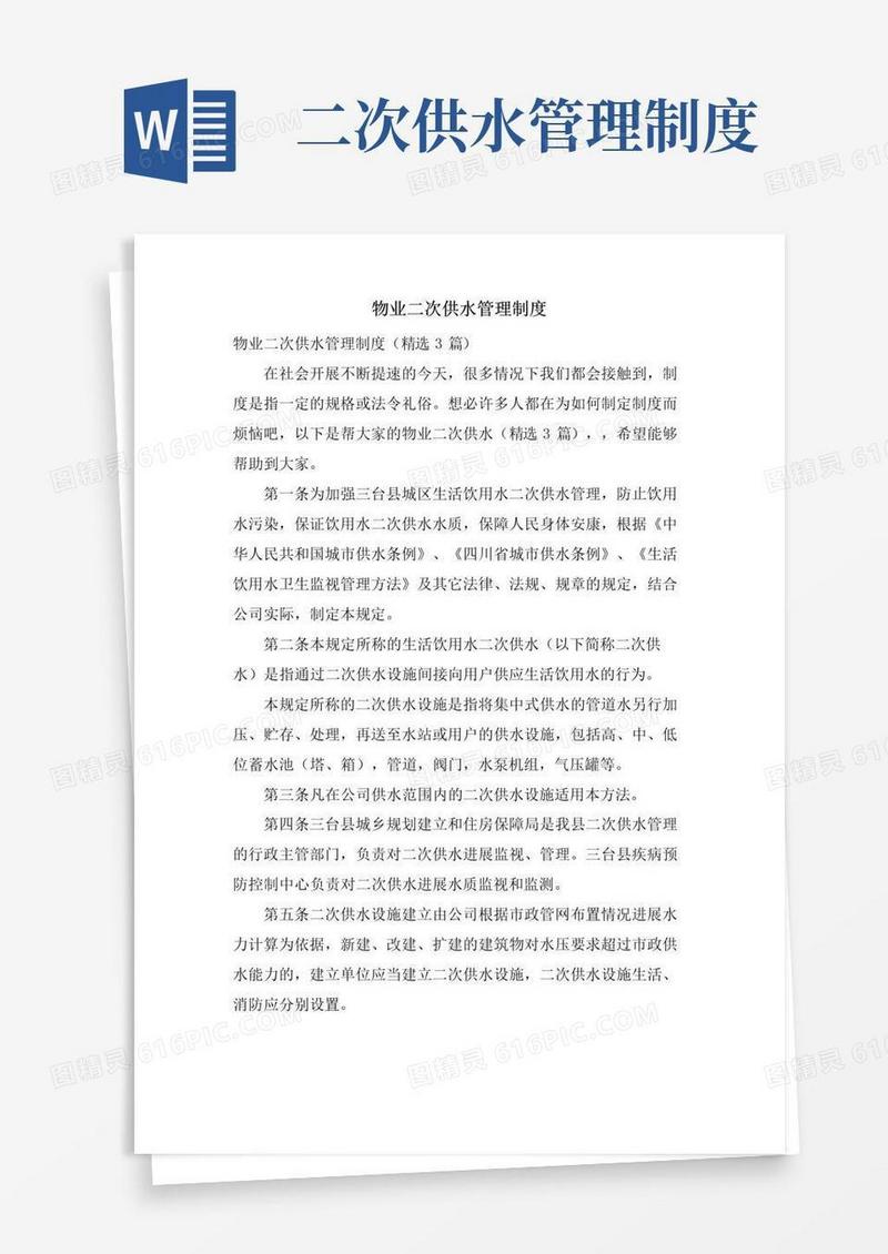 通用版物业二次供水管理制度
