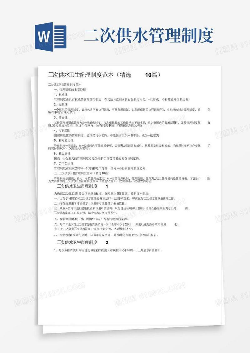 好用的二次供水卫生管理制度范本（精选10篇）