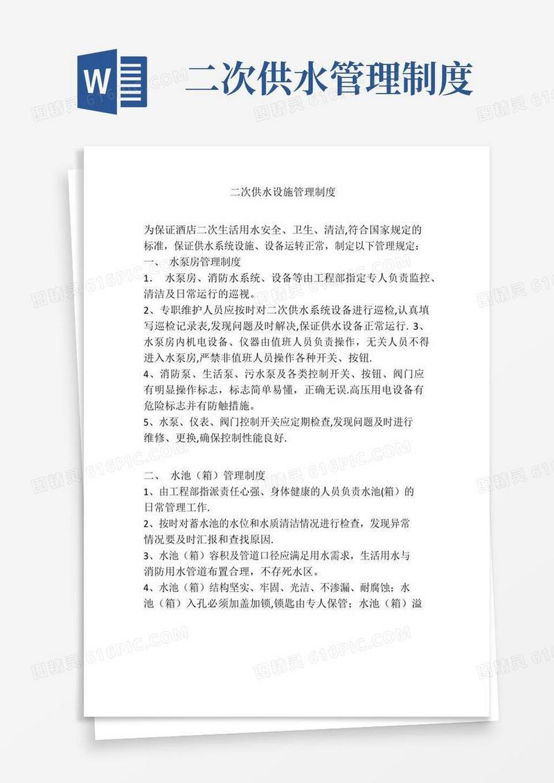 简易版二次供水设施管理制度