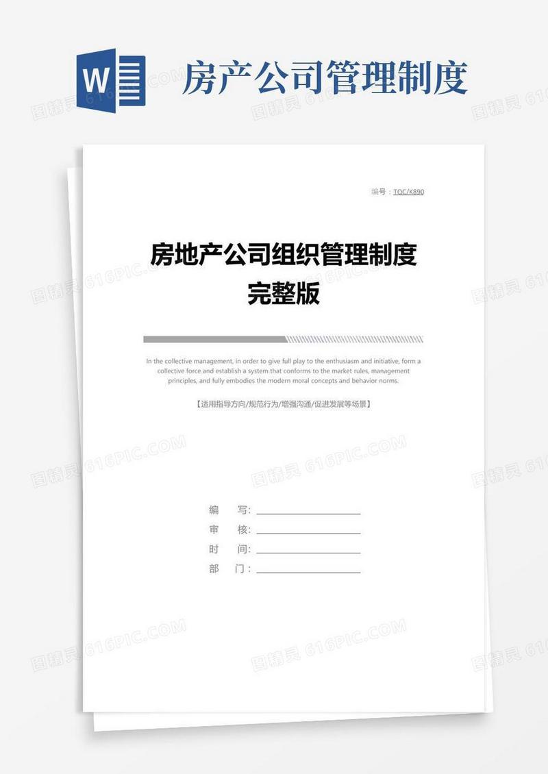 简易版房地产公司组织管理制度完整版