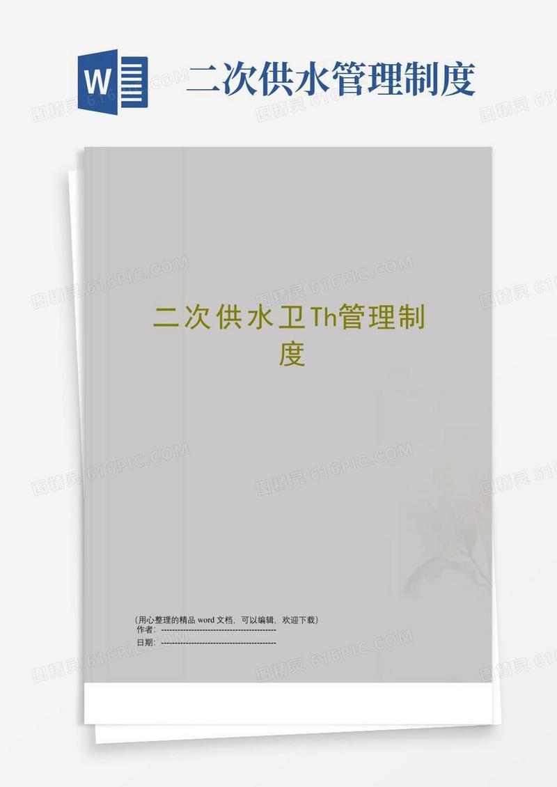 实用的二次供水卫生管理制度