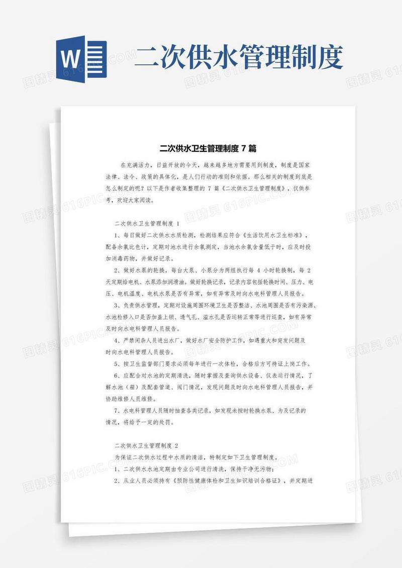 通用版二次供水卫生管理制度7篇