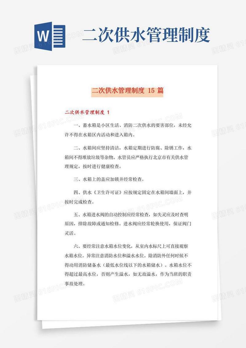 实用的二次供水管理制度15篇