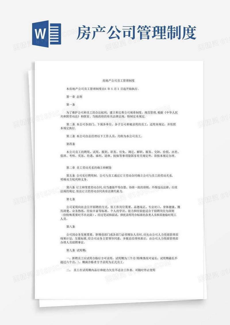 通用版房地产公司员工管理制度