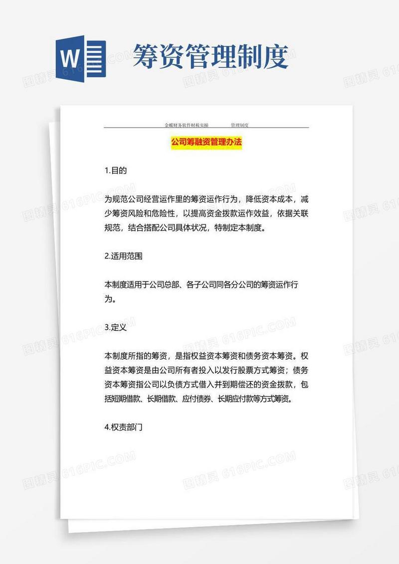 好用的公司最新筹融资管理办法