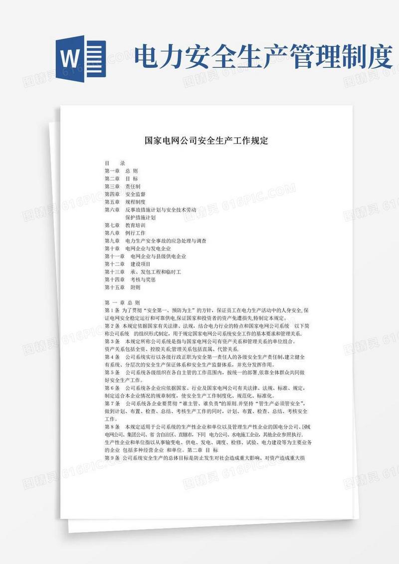 通用版国家电网公司安全生产工作规定