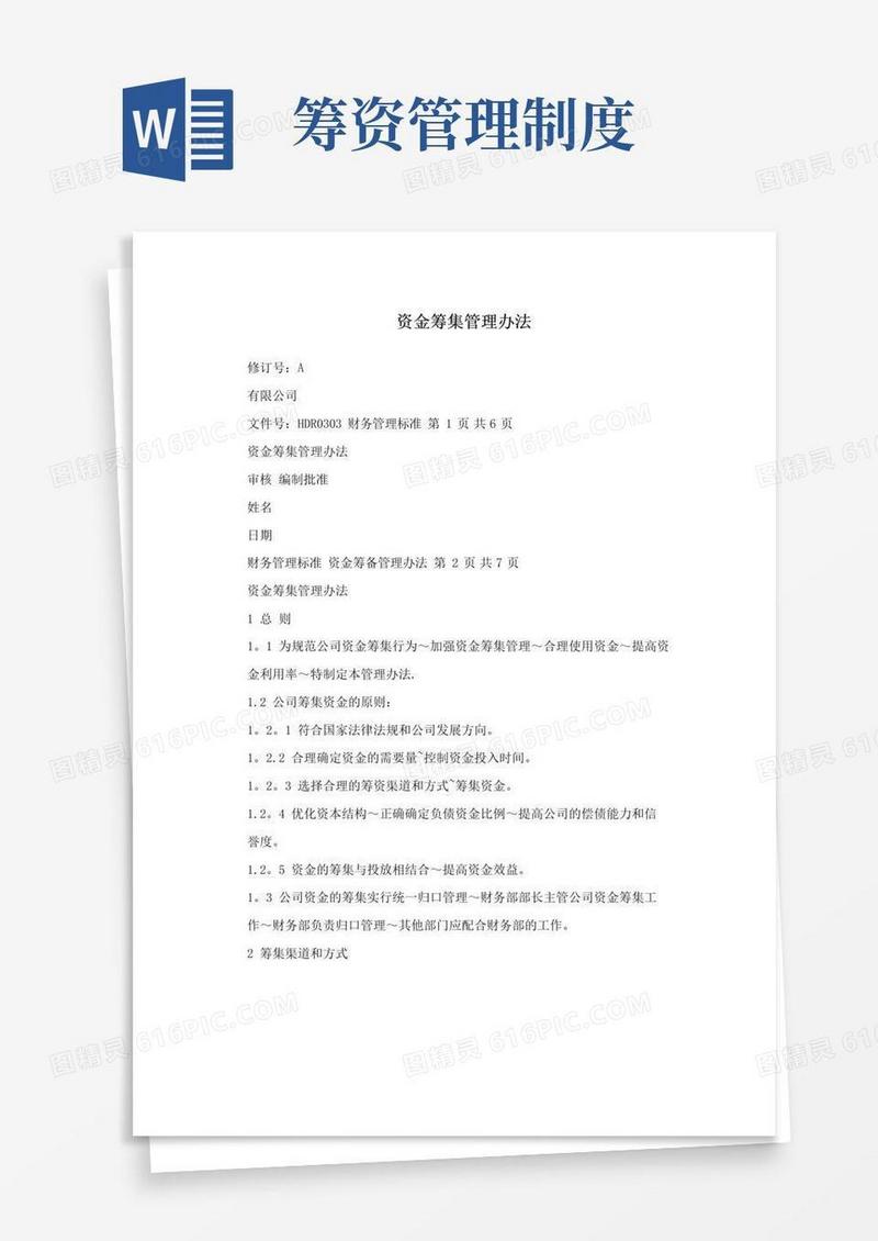 简易版资金筹集管理办法