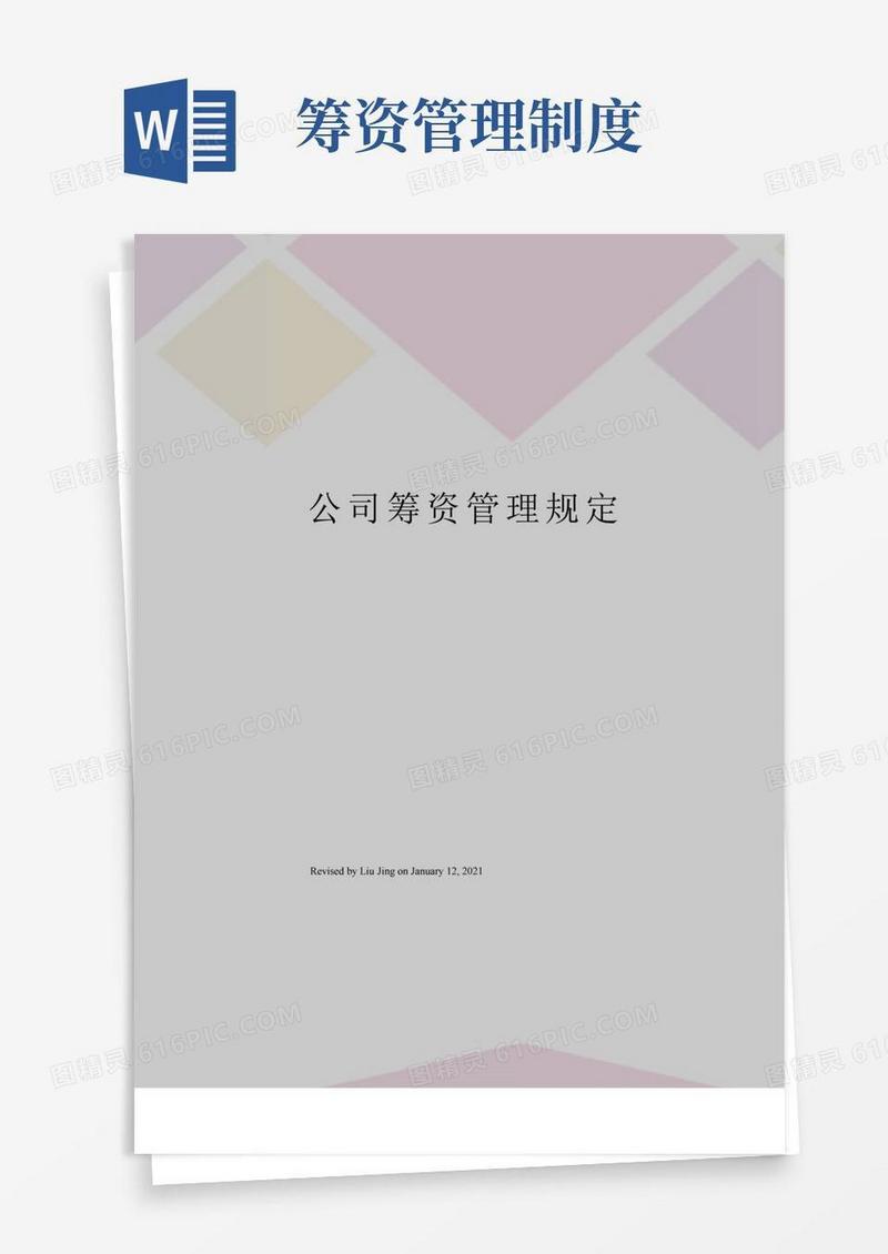 实用的公司筹资管理规定