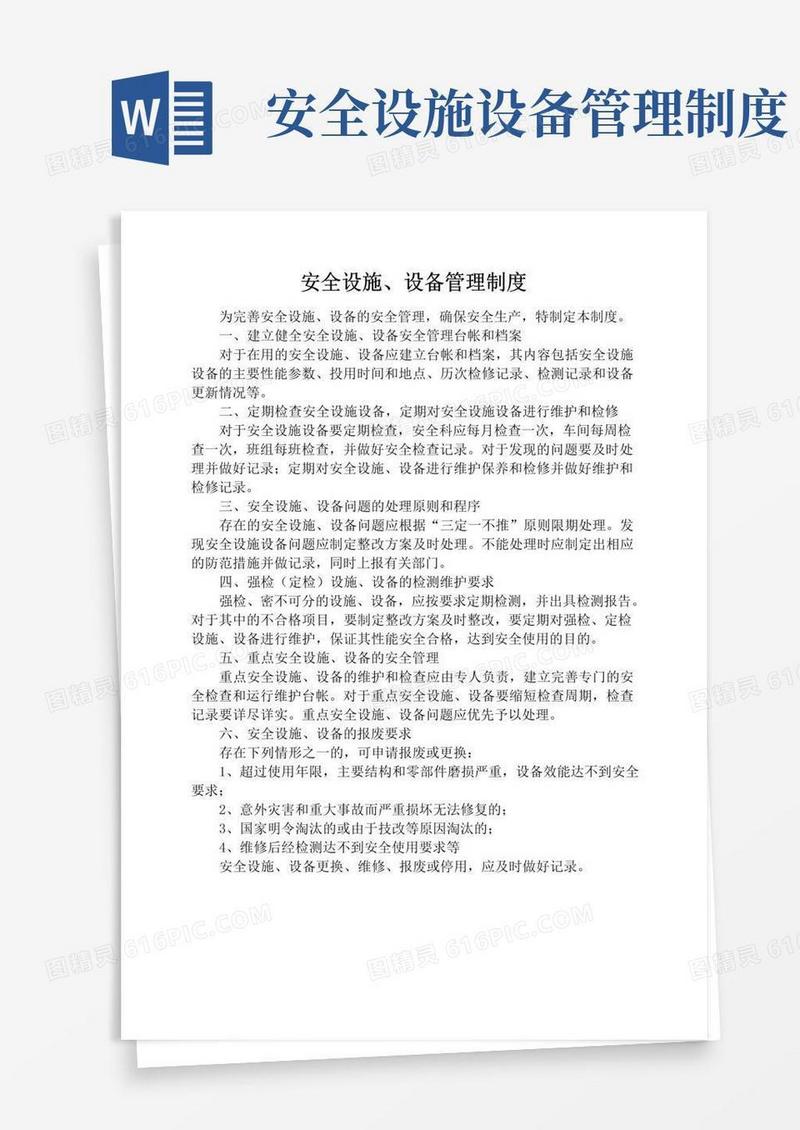 好用的安全设施设备管理制度