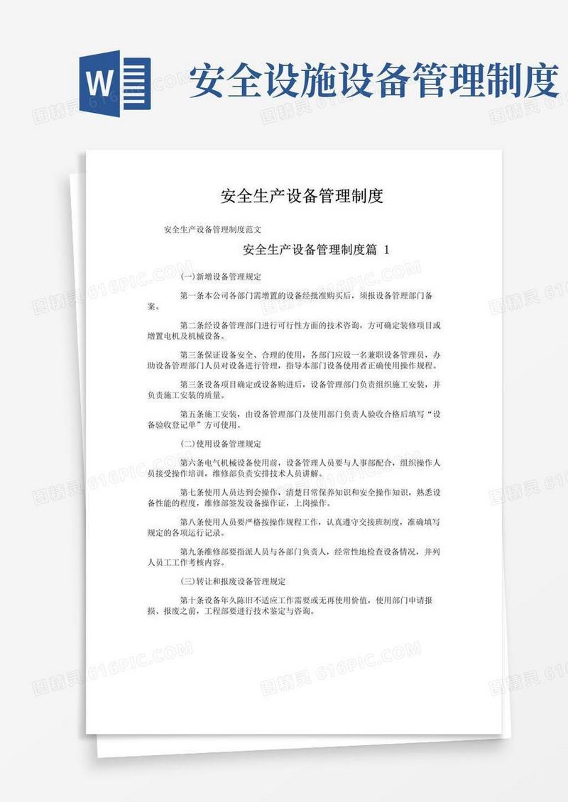 大气版安全生产设备管理制度
