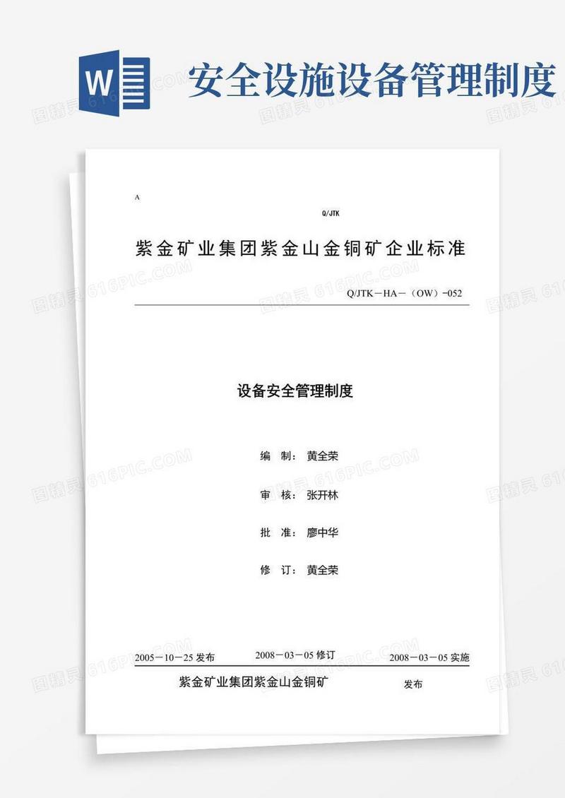 通用版设备安全管理制度
