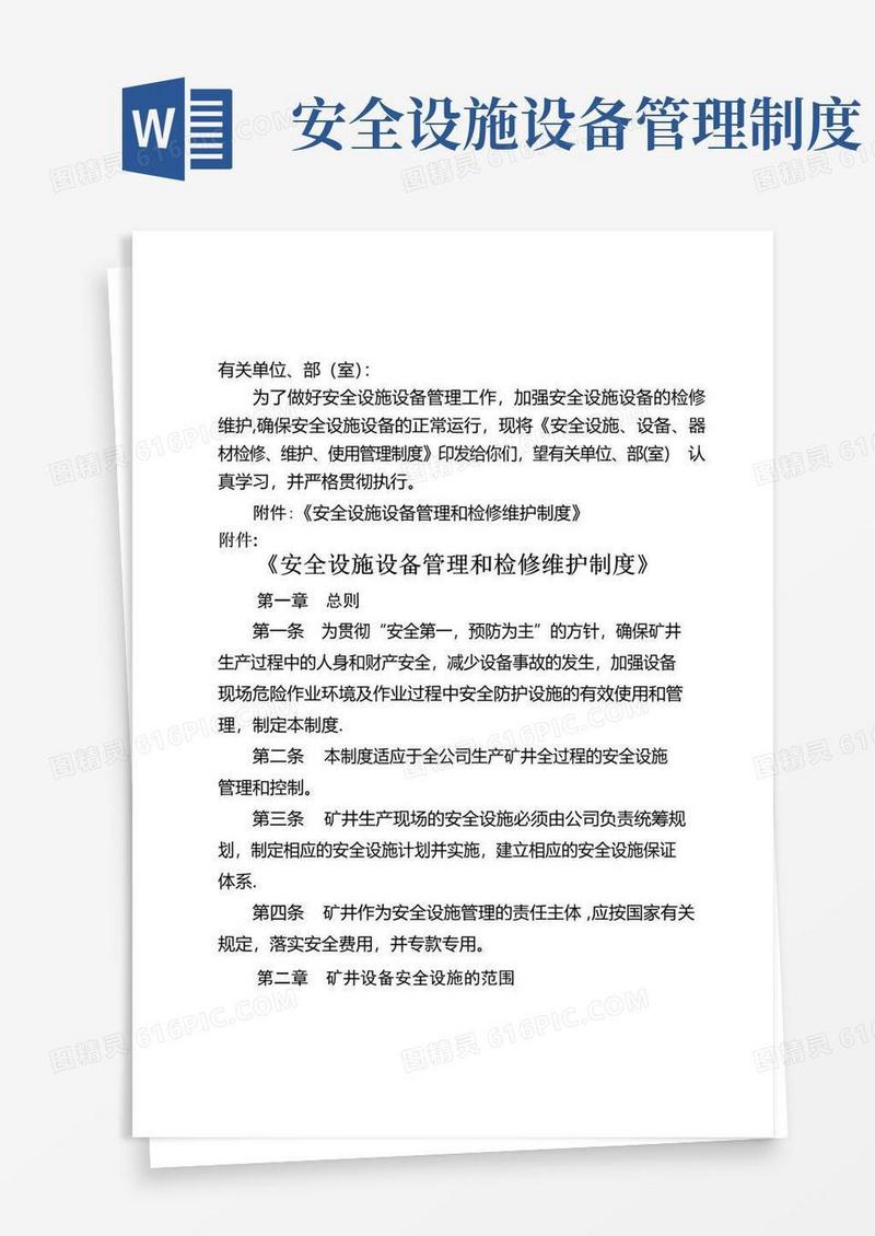 简易版安全设施设备管理和检修维护制度