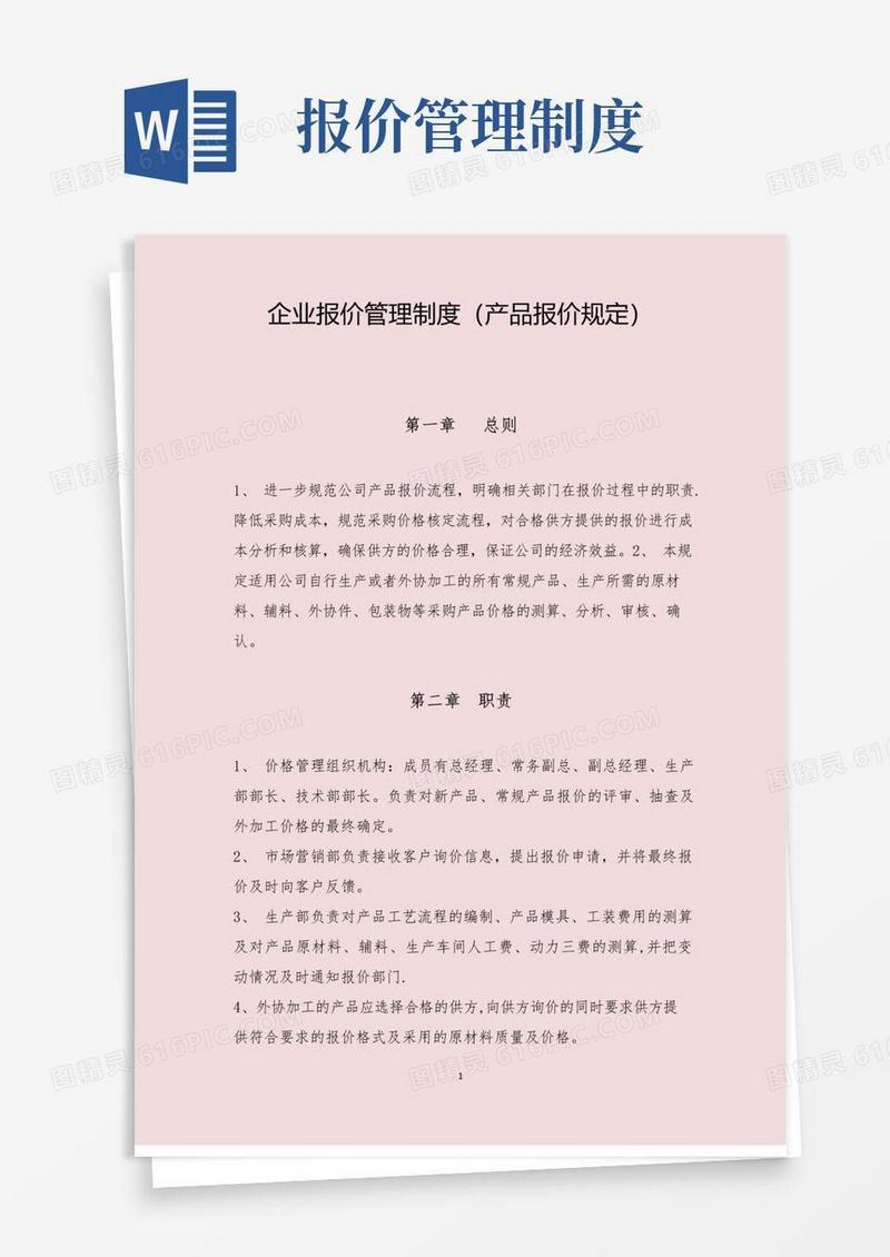 好用的企业报价管理制度(产品报价规定)