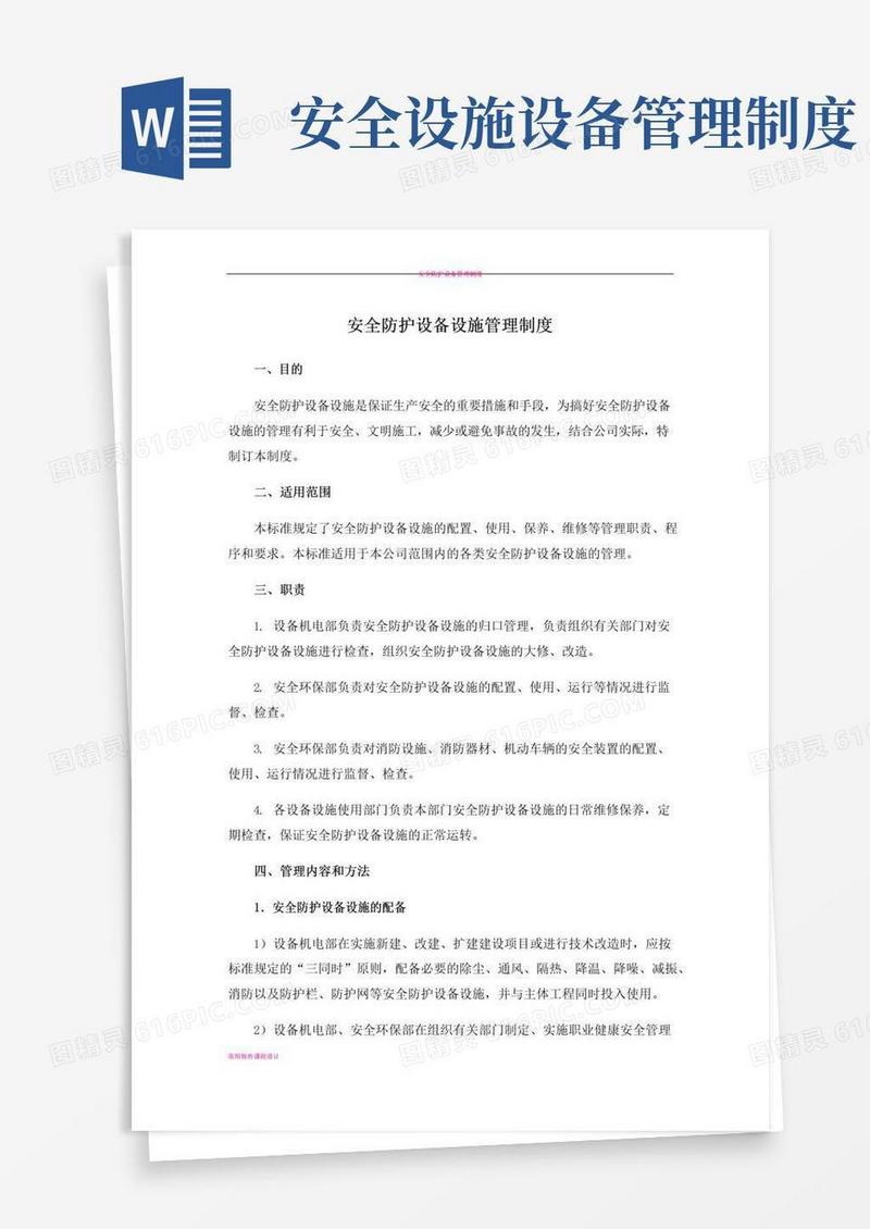 简易版安全防护设备设施管理制度