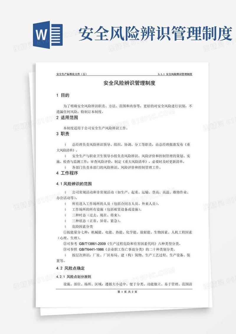 好用的5.1.1安全风险辨识管理制度