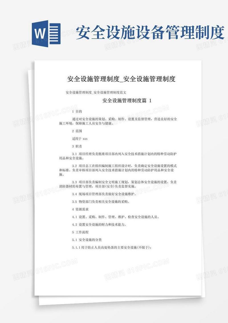 大气版安全设施管理制度_安全设施管理制度