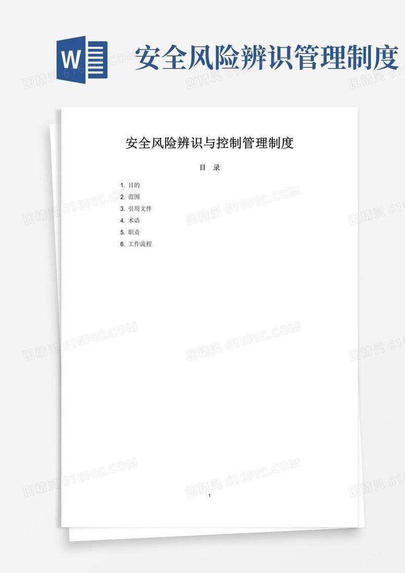 实用的安全风险辨识与控制管理制度