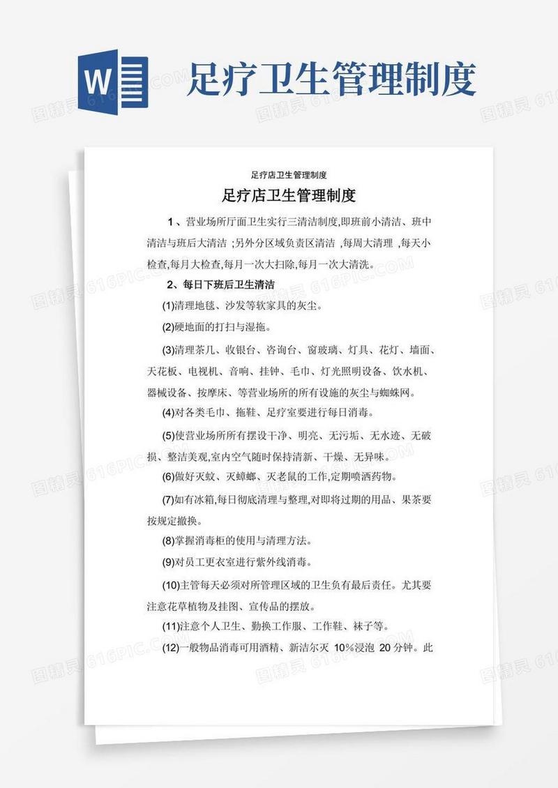 实用的足疗店卫生管理制度