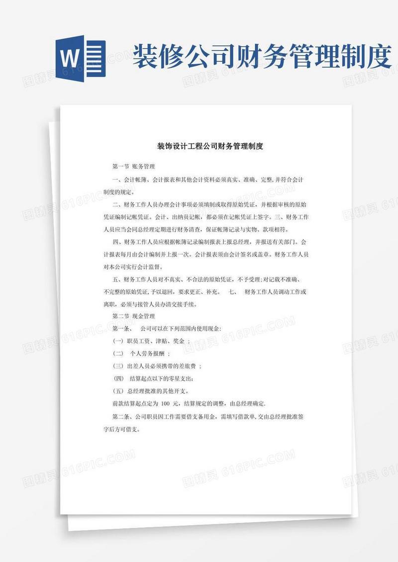 好用的装饰设计工程公司财务管理制度