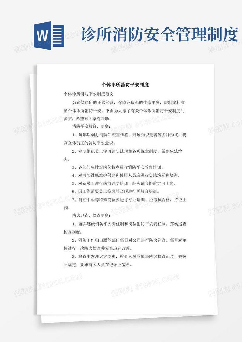 好用的个体诊所消防安全制度