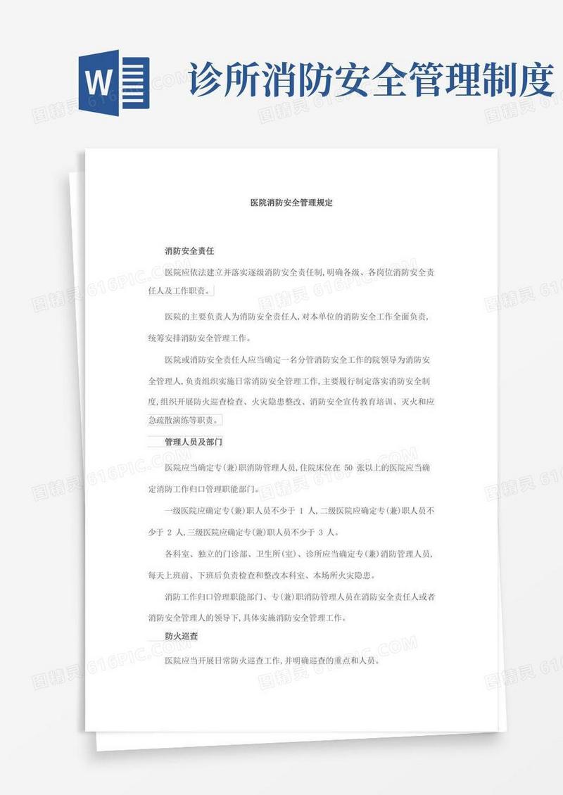 通用版医院消防安全管理规定