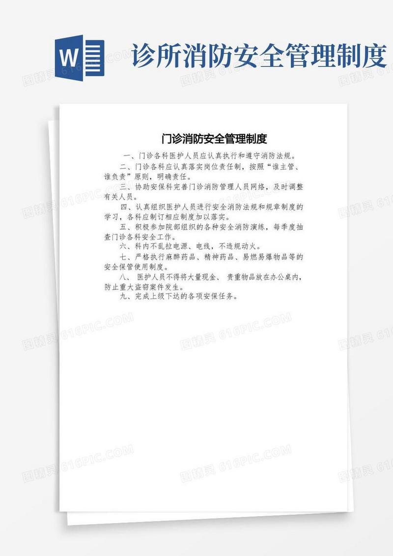 实用的门诊消防安全管理制度