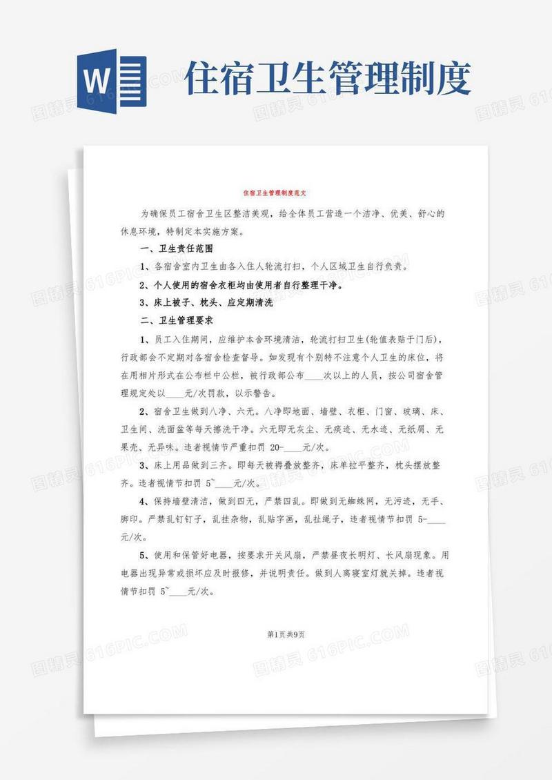 大气版住宿卫生管理制度范文(4篇)