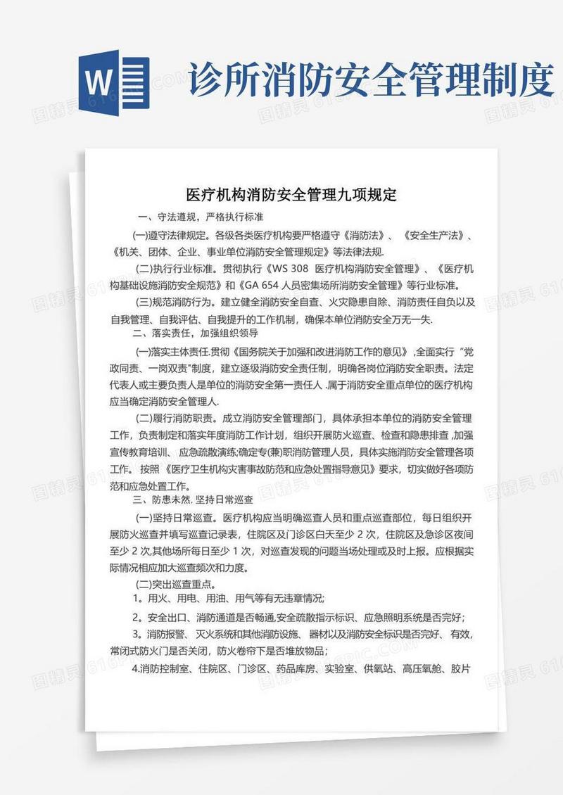 简易版医疗机构消防安全管理九项规定
