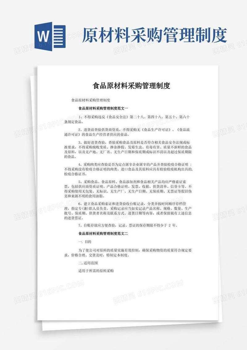 好用的食品原材料采购管理制度