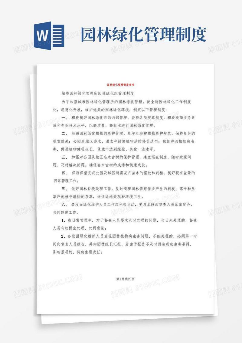 简易版园林绿化管理制度参考(8篇)