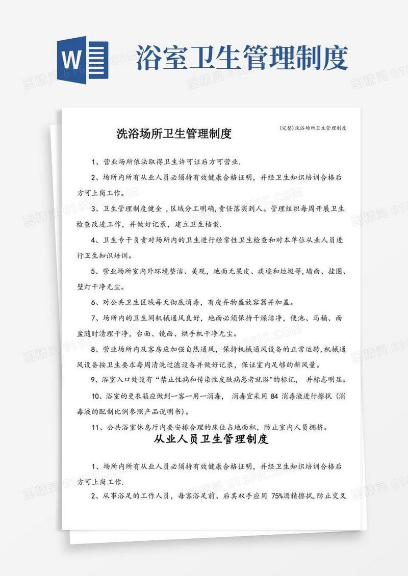 实用的(完整)洗浴场所卫生管理制度