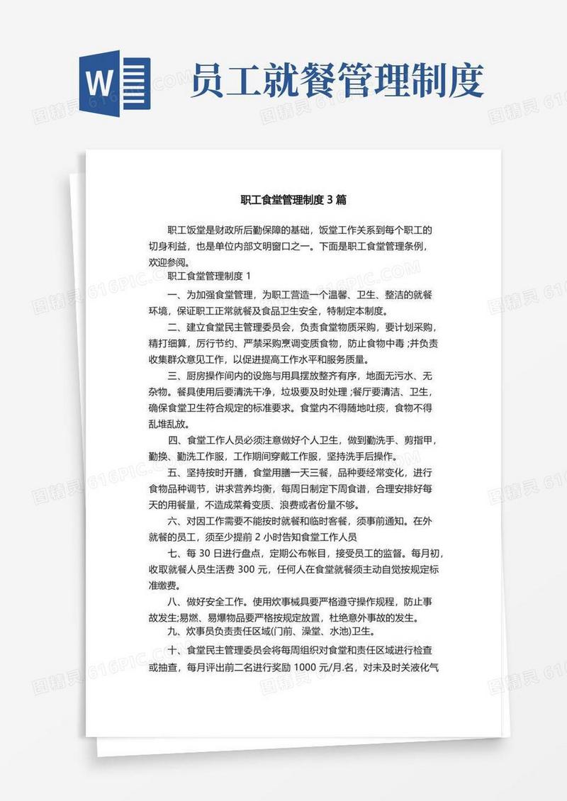 简易版职工食堂管理制度3篇