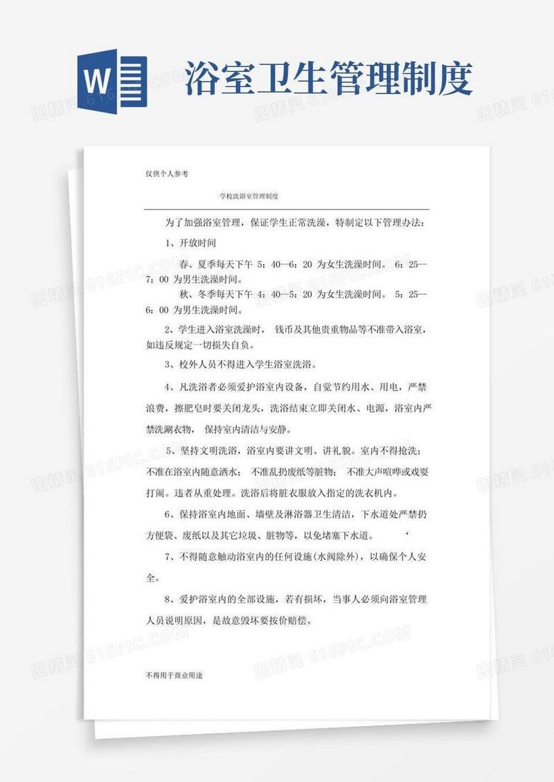 通用版学校洗浴室管理制度