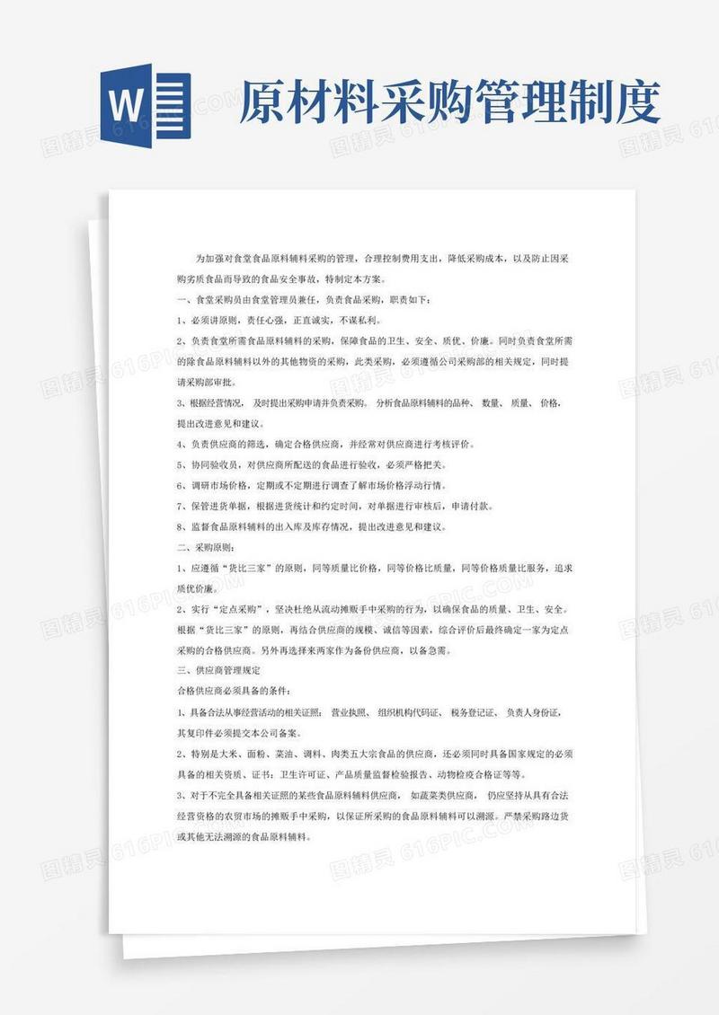 好用的原材料采购管理方案