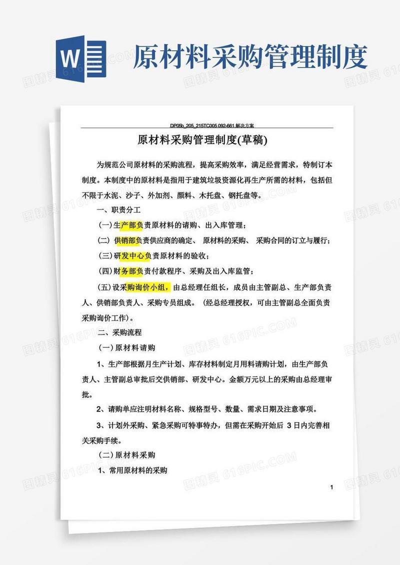 好用的原材料采购管理制度流程