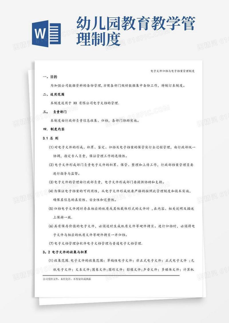 实用的电子文件归档与电子档案管理制度