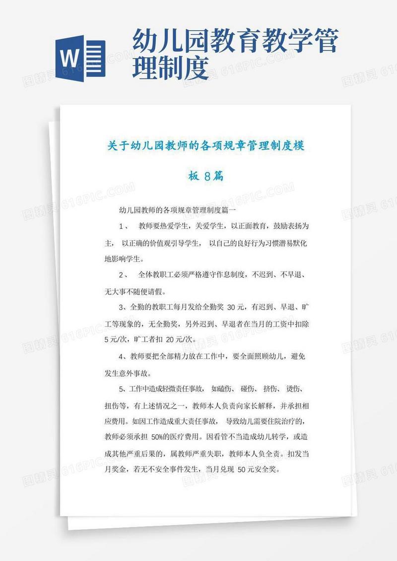 通用版关于幼儿园教师的各项规章管理制度模板8篇